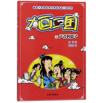 正版新书]幽默大侠周锐带你神游漫画三国世界?声音的影子/大画三