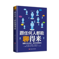 正版新书]跟任何人都能聊得来黑龙江美术出版社9787559349361