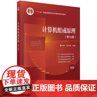 全新正版无开封图书 计算机组成原理 第六版 立体化教材 白中英 科学出版社 计算机通信书籍 陕西师范大学著名教授指导