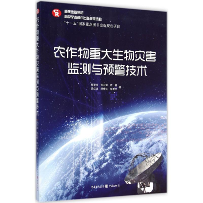 [M]农作物重大生物灾害监测与预警技术-9787229059170