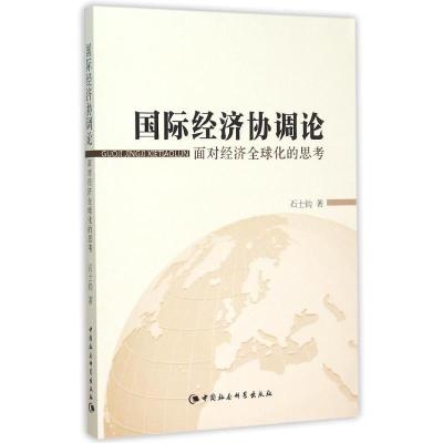 正版新书]国际经济协调论:面对经济全球化的思考石士钧978751616