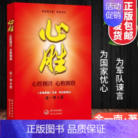 [正版]心胜 金一南著 心胜则兴心败则衰 记录世界近当代历史上不为人知的史料和将帅命运 政治军事历史文学图书籍纪实报告现