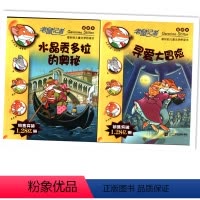 [正版]老鼠记者新译本(二本一套)水晶宫多拉奥秘 寻爱大冒险 儿童文学桥梁书阅读幽默搞笑惊险诡秘玄妙动感故事书小学生课