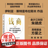 钱商 投资 决策与财富增长的9大思维 伊利亚斯特雷布拉耶夫 亚历克斯邓著 来自斯坦福的MBA课 中信出版社图书 正版