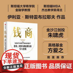 钱商 投资 决策与财富增长的9大思维 伊利亚斯特雷布拉耶夫 亚历克斯邓著 来自斯坦福的MBA课 中信出版社图书 正版