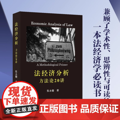 法经济分析方法论20讲 张永健法经济分析方法论20讲 张永健 著 本书的新法学思维帮助你贯通法经济学的“关窍北京大学出版