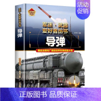 导弹 [正版]支援战机 精装军迷武器爱好者丛书珍藏版 中国儿童军事百科全书武器图鉴青少年军事百科全书知识世界武器战争类科