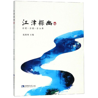 [M]江津探幽:古村.古镇.古山寨-9787562196143