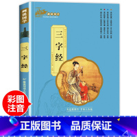 [三字经]单本注音完整版 [正版]三字经彩图注音版 国学经典启蒙书小学生一年级二年级课外非标必读书 7-12岁阅读儿童文