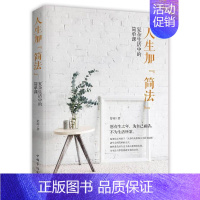 [正版]人生加“简法”:复杂生活中的简单课舒雨人生哲学通俗读物普通大众书励志与成功书籍