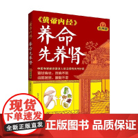 黄帝内经 养命先养肾 杨秀岩 编著 养生保健