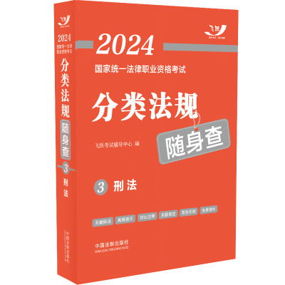正版新书]2024国家统一法律职业资格考试分类法规随身查——刑法