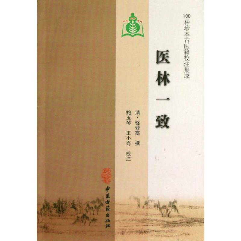 醉染图书医林一致9787801748942