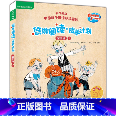 [正版]悠游阅读.成长计划(第五级)(1)(点读书)