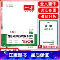 [正版]2025版开心英语 一本英语阅读理解与完形填空150篇 高考 含七选五题型 第15次修订 附答案全解全析 高考