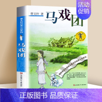 马戏团 [正版]全套15册草房子曹文轩青铜葵花根鸟狗牙雨山羊不吃天堂草石榴船樱桃小庄细米野风车天黑了我们的麦场主蜻蜓眼原