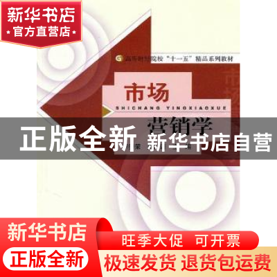正版 市场营销学 李秀荣,周广训主编 经济科学出版社 9787514102