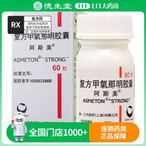 阿斯美 复方甲氧那明胶囊 60粒*1瓶/盒