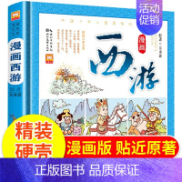 精装-漫画西游记 [正版]精装硬壳 漫画版四大名著全套4册古典漫画西游记三国演义红楼梦水浒传连环画儿童文学经典阅读故事课