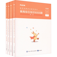 正版新书]教育综合知识6000题 安徽版(1-4)粉笔教师 编978752150