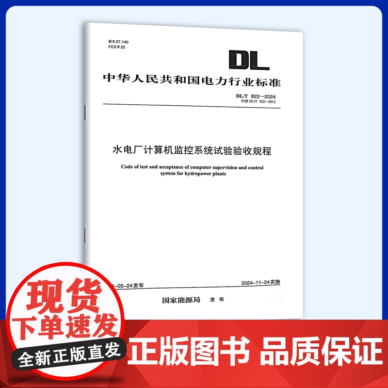 DL/T 822-2024 水电厂计算机监控系统试验验收规程