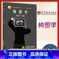 [正版]构图学 林钰源 高等教育出版社
