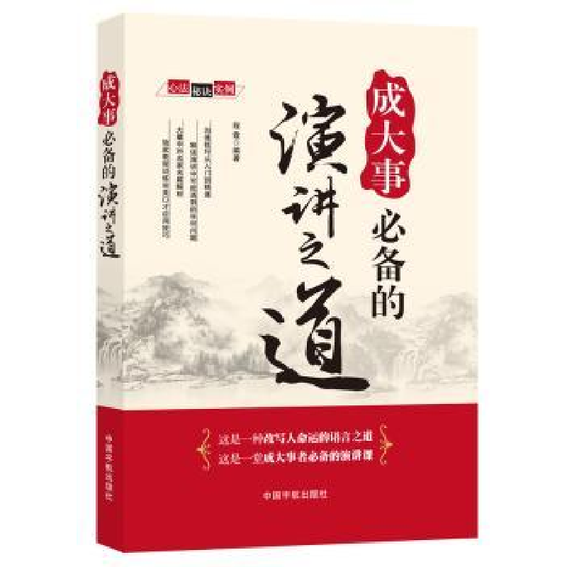 诺森成大事的演讲之道程霞编著9787515905068中国宇航出版社