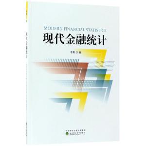 正版新书]现代金融统计李勇9787514181067