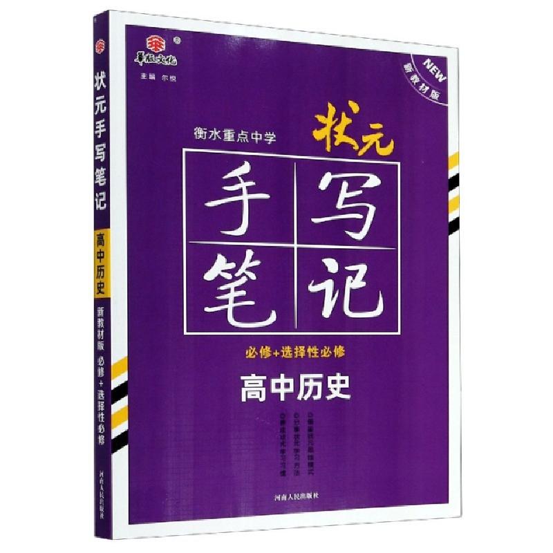 正版新书]高中历史(必修+选择性必修新教材版)/状元手写笔记编者