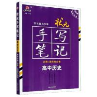 正版新书]高中历史(必修+选择性必修新教材版)/状元手写笔记编者