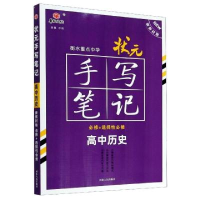 正版新书]高中历史(必修+选择性必修新教材版)/状元手写笔记编者