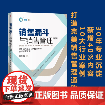 [] 销售漏斗与销售管理提升销售机会与销售效率的管理模型精解第2版 刘祖友 打造上手即用的销售管理实用工具 正版书籍