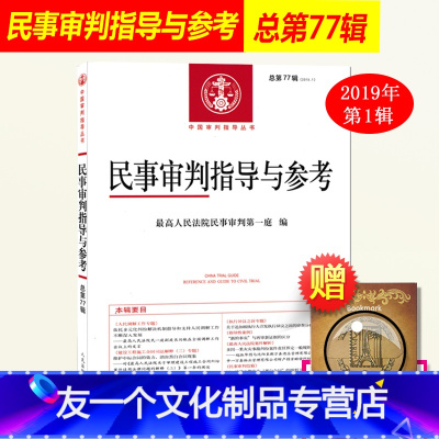 [友一个正版]2019新书 民事审判指导与参考 总第77辑 2019年第1集 杜万华 人民法院民事审判第一庭编 审判案