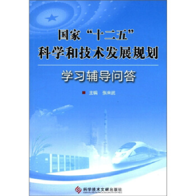 正版新书]国家“十二五”科学和技术发展规划学习辅导问答张来武