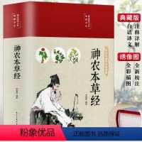 [正版]彩色图案精装版神农本草经古籍原版原着全彩珍藏版中医药学典藏实用的现代家庭养生全书指导现代人日常食疗中医养生书籍