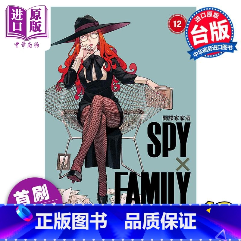 [正版] 漫画 SPY×FAMILY 间谍家家酒 12 首刷限定版 远藤达哉 台版漫画书 东立出版中商原版
