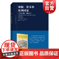 强制、资本和欧洲国家(公元990-1992年)(东方编译所译丛)