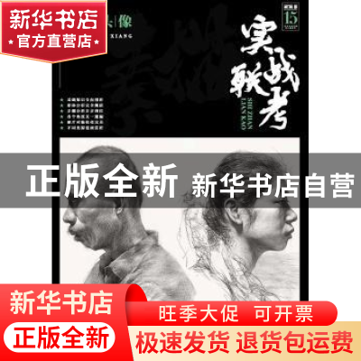 正版 实战联考-素描头像 李家友 重庆出版社 9787229133894 书籍