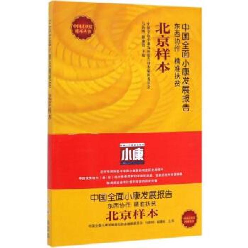 正版新书]中国全面小康发展报告北京样本马新明,赖惠能,中国全面
