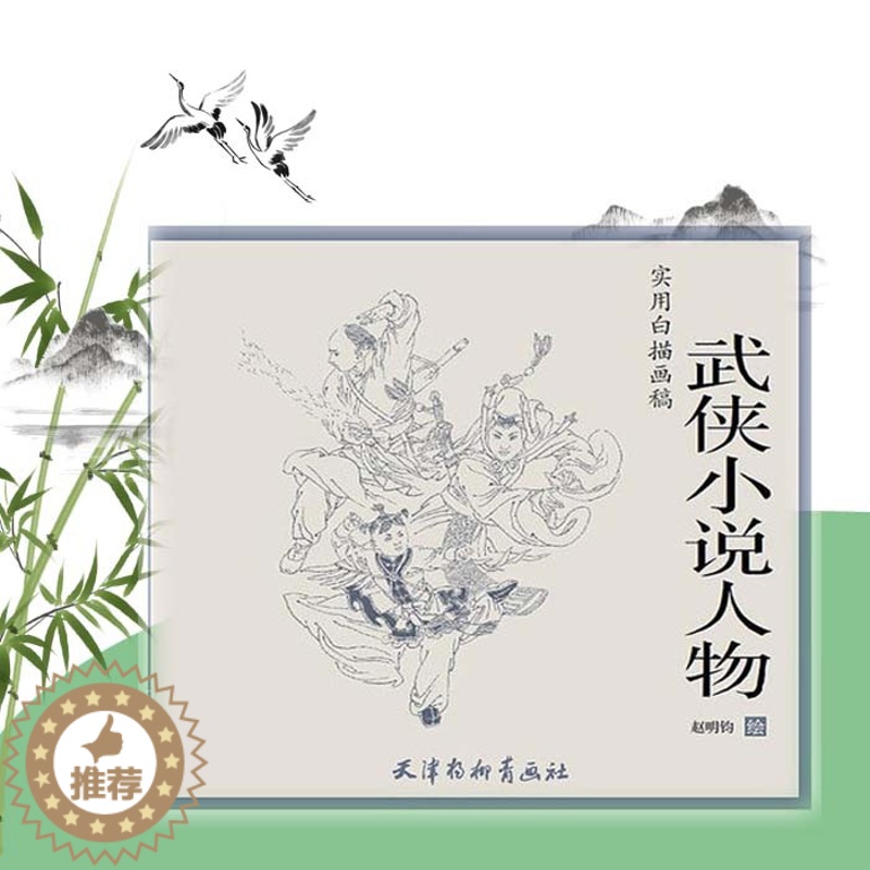 [醉染正版]武侠小说人物 实用白描画稿 赵明钧绘 天津杨柳青画社 人物画技法 国画技法 临摹与欣赏 白描 正版