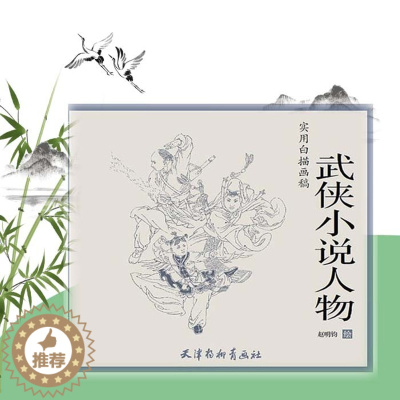 [醉染正版]武侠小说人物 实用白描画稿 赵明钧绘 天津杨柳青画社 人物画技法 国画技法 临摹与欣赏 白描 正版