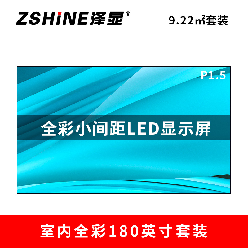 泽显Zshine P1.5小间距全彩LED显示屏约180英寸 9.22平方米3.94*2.34米 LC-P1.5AHZT