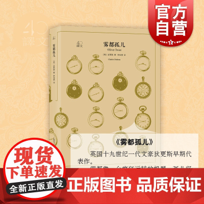 雾都孤儿 译文40系列 全译本原著全本 中学生课外读物 小说经典文学 世界经典名著 狄更斯 上海译文出版社