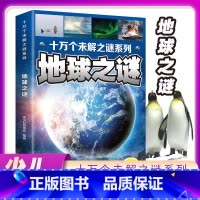 十万个未解之谜系列:地球之谜 [正版]十万个未解之谜系列:地球之谜彩图注音版儿童科学启蒙认知百科全书小学生课外阅读书籍青