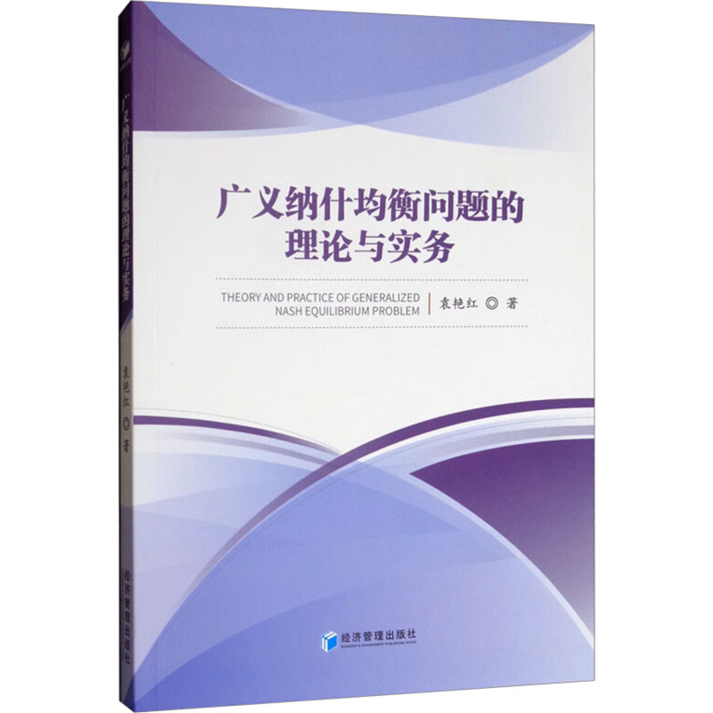 广义纳什均衡问题的理论与实务