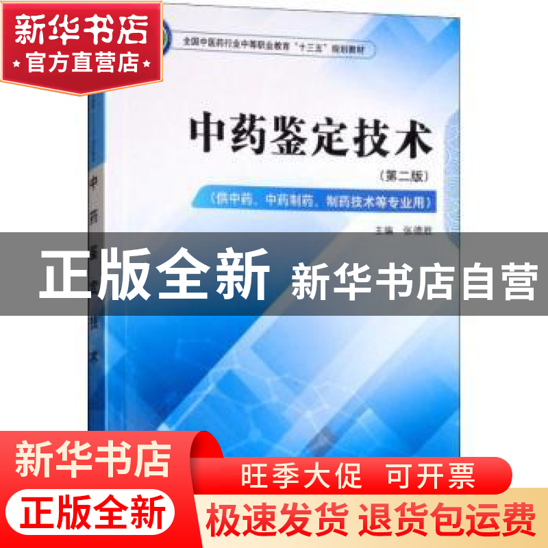 正版 中药鉴定技术 张德胜 中国中医药出版社 9787513249652 书籍