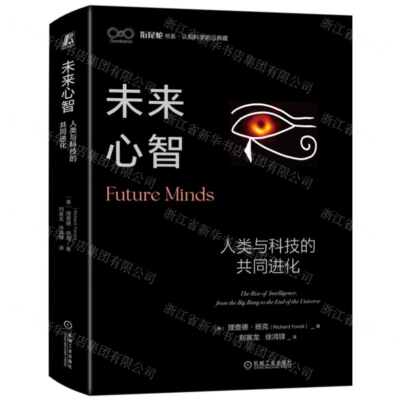 [N]未来心智(人类与科技的共同进化)(精)/衔尾蛇书系-9787111741039