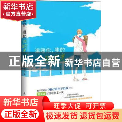 正版 温暖你,我的旧时光 南风语著 广西人民出版社 978721909326