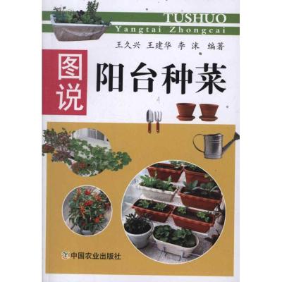 [M]图说阳台种菜-9787109163478