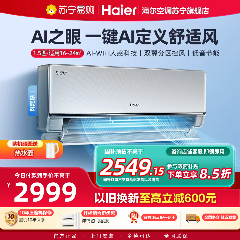 [重磅新品]海尔(Haier)空调舒适风1.5匹AI人感防直吹 卧室挂机 一级能效 KFR-35GW/E2-1Pro